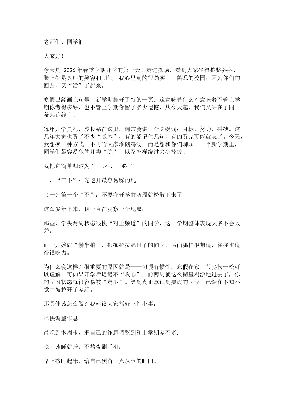 2026年春季学期开学典礼校长致辞:新学期我们谈谈3个不要和3个一定!(1)_第1页
