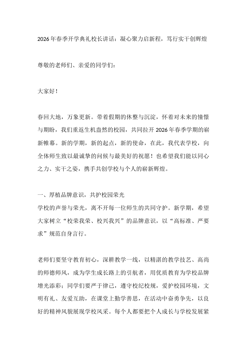 2026年春季开学典礼校长讲话:凝心聚力启新程,笃行实干创辉煌_第1页