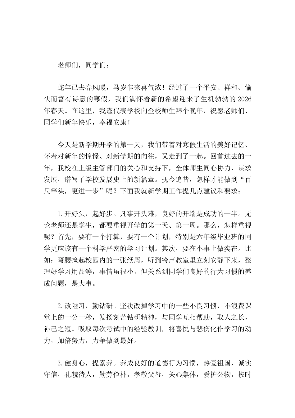 2026春季开学典礼,校长讲话,提了5点建议和要求_第1页