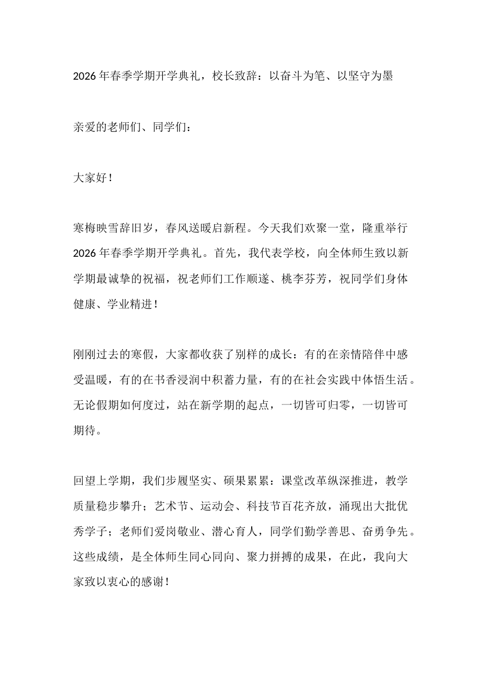 2026 年春季学期开学典礼,校长致辞:以奋斗为笔、以坚守为墨_第1页