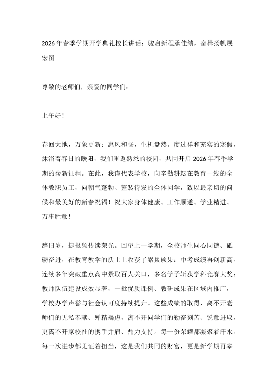 2026年春季学期开学典礼校长讲话:骏启新程承佳绩,奋楫扬帆展宏图_第1页