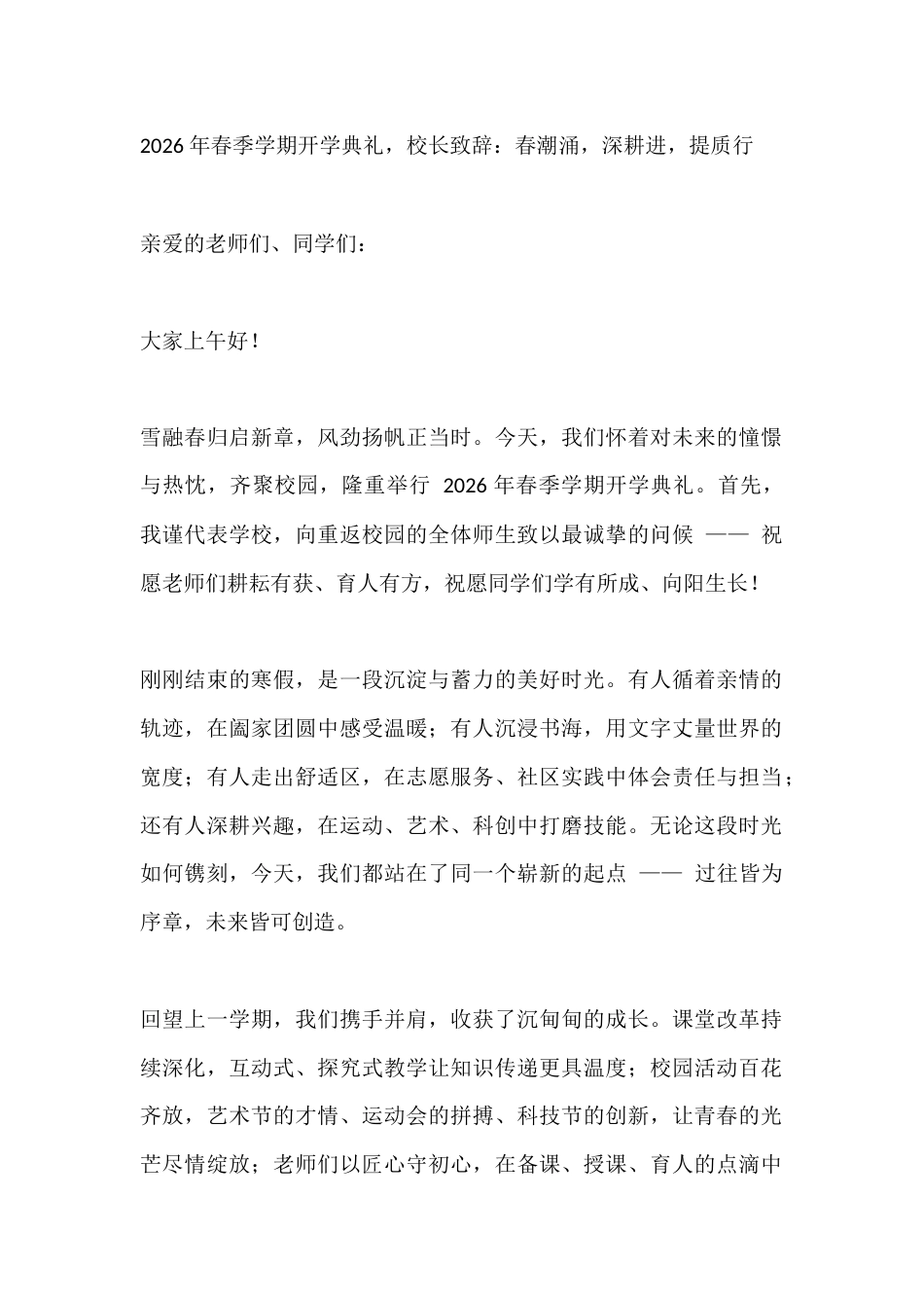 2026 年春季学期开学典礼,校长致辞:春潮涌,深耕进,提质行_第1页