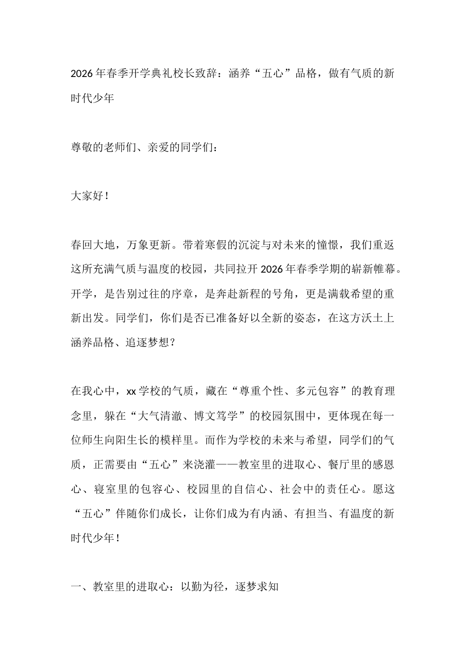 2026年春季开学典礼校长致辞:涵养“五心”品格,做有气质的新时代少年_第1页