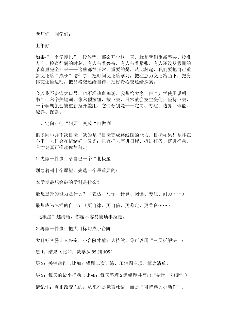 2026春学期开学典礼,校长致辞:三守三求赴新程,不负春光不负己!(1)_第1页