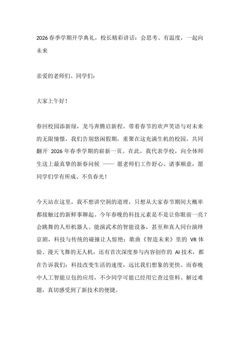 2026春季学期开学典礼,校长精彩讲话:会思考、有温度,一起向未来_第1页