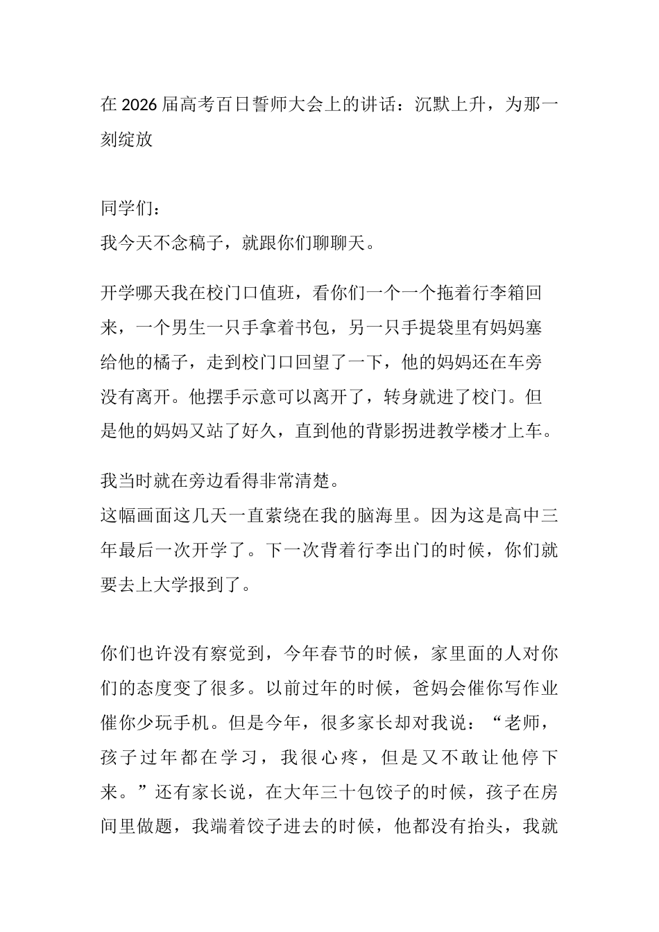 在2026届高考百日誓师大会上的讲话:沉默上升,为那一刻绽放_第1页
