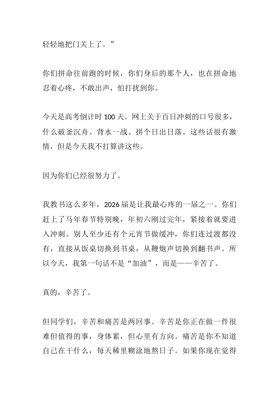 在2026届高考百日誓师大会上的讲话:沉默上升,为那一刻绽放_第2页