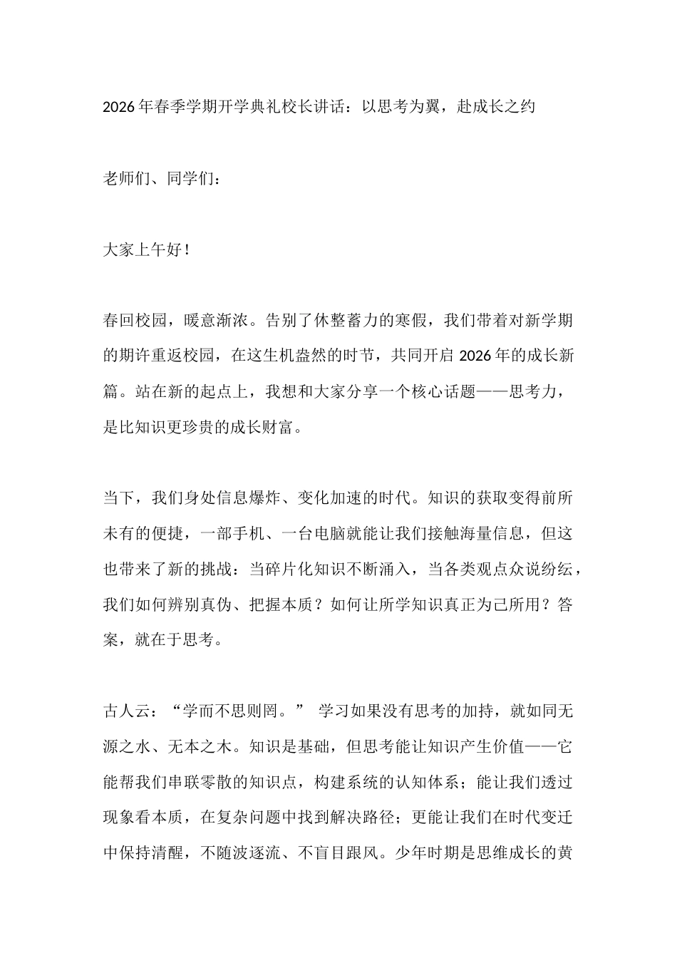 2026年春季学期开学典礼校长讲话:以思考为翼,赴成长之约_第1页