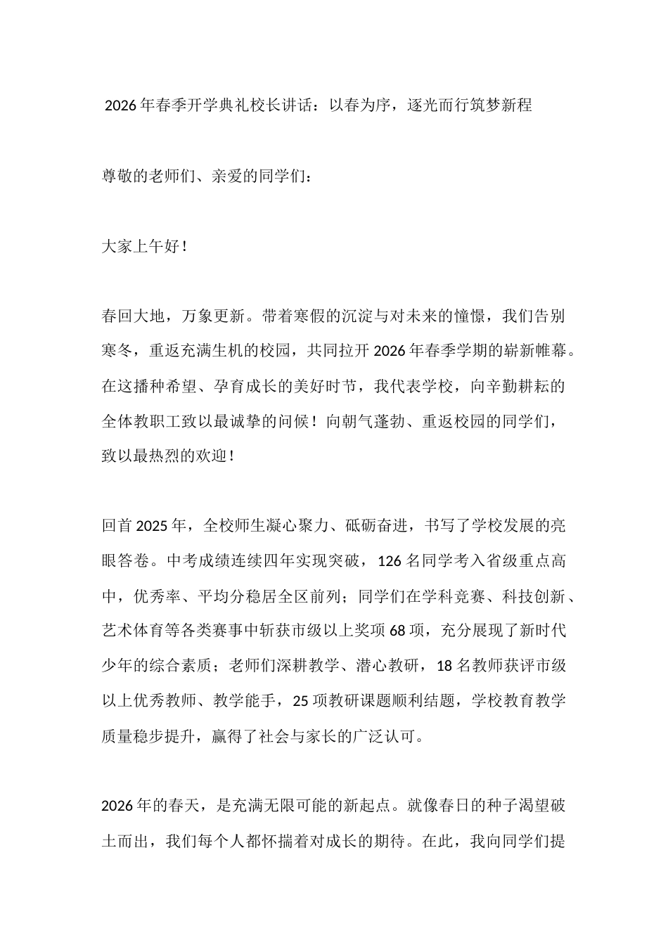 2026年春季开学典礼校长讲话:以春为序,逐光而行筑梦新程_第1页