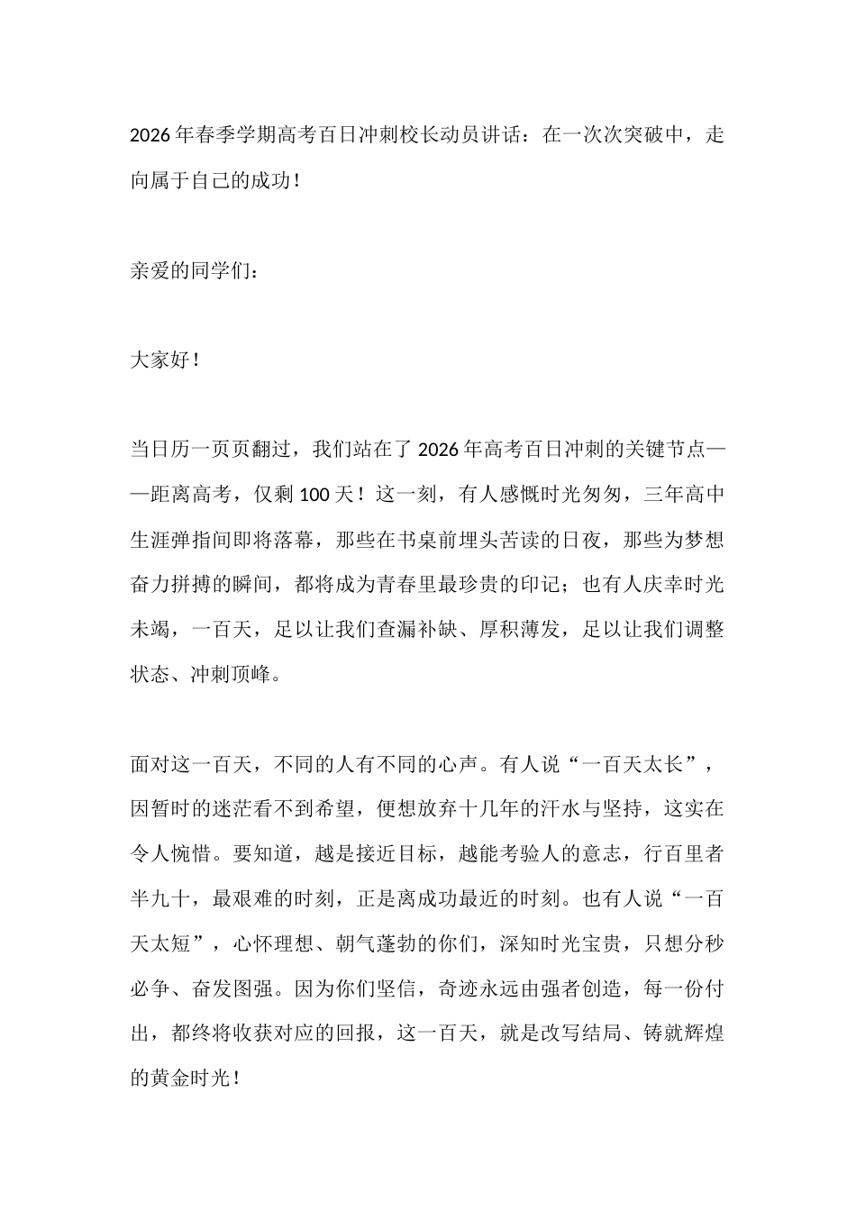 2026年春季学期高考百日冲刺校长动员讲话:在一次次突破中,走向属于自己的成功!_第1页