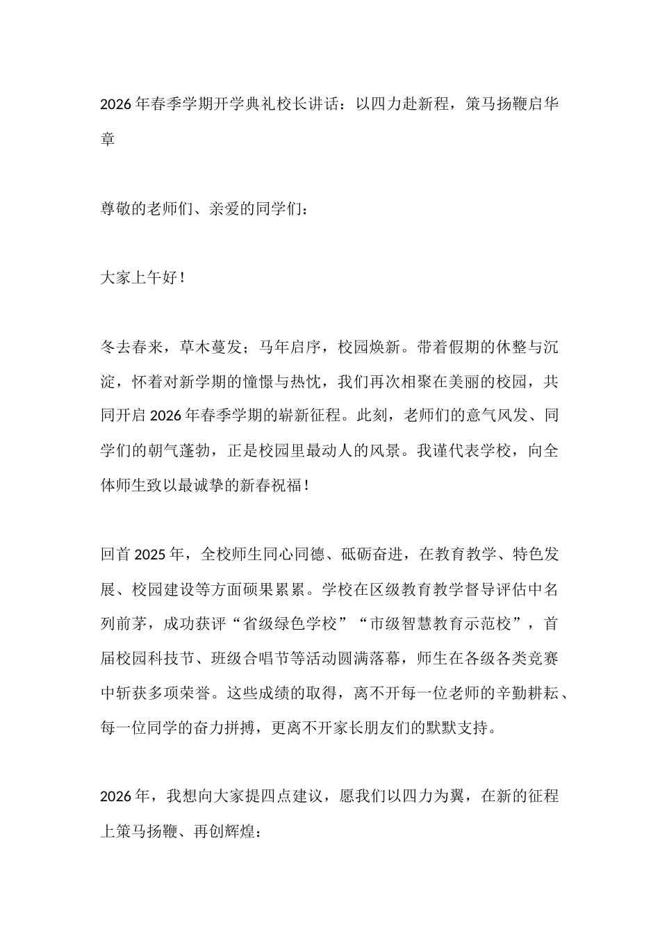 2026年春季学期开学典礼校长讲话:以四力赴新程,策马扬鞭启华章_第1页
