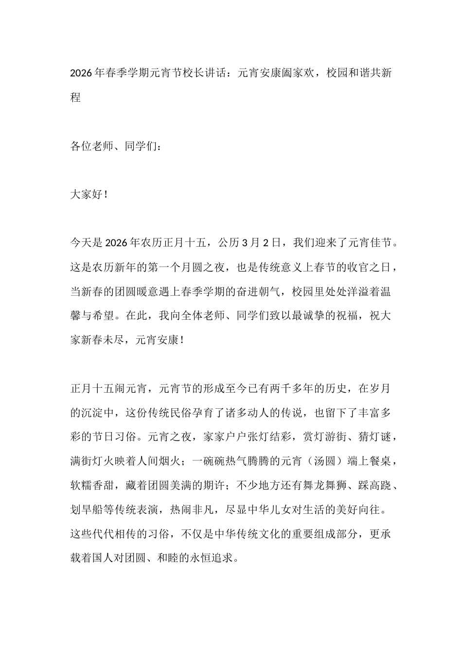 2026年春季学期元宵节校长讲话:元宵安康阖家欢,校园和谐共新程_第1页