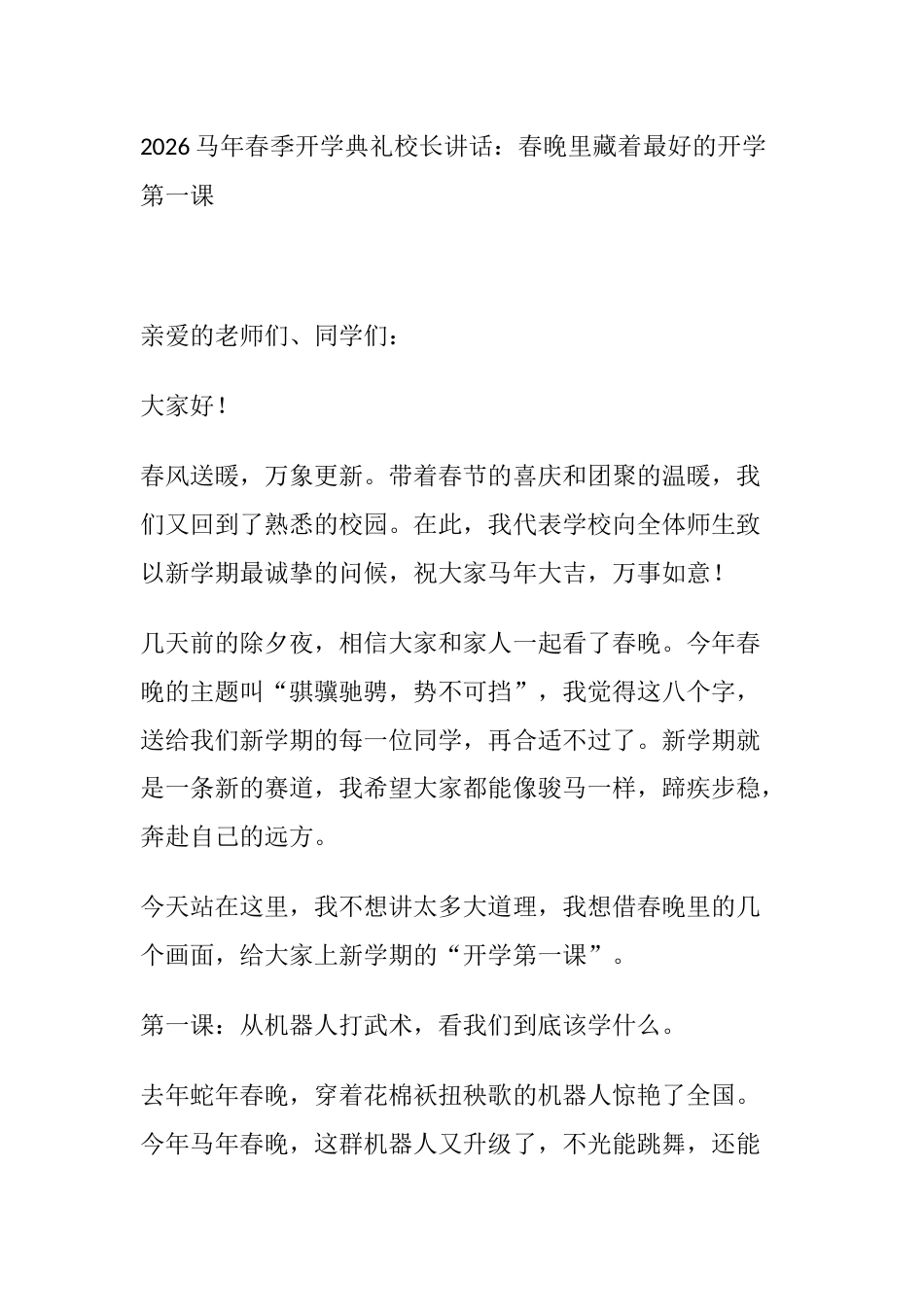 2026马年春季开学典礼校长讲话:春晚里藏着最好的开学第一课_第1页