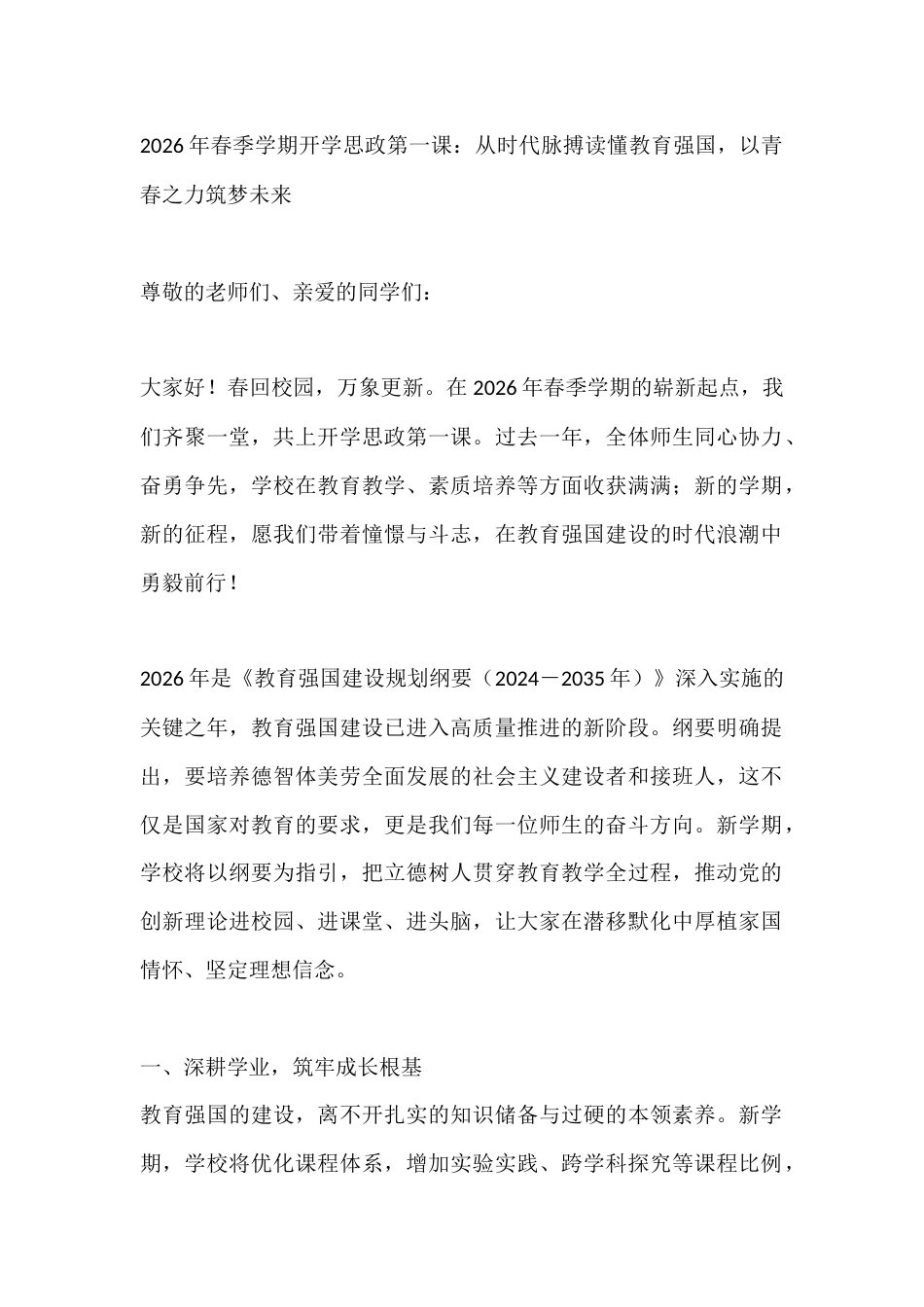 2026年春季学期开学思政第一课:从时代脉搏读懂教育强国,以青春之力筑梦未来_第1页