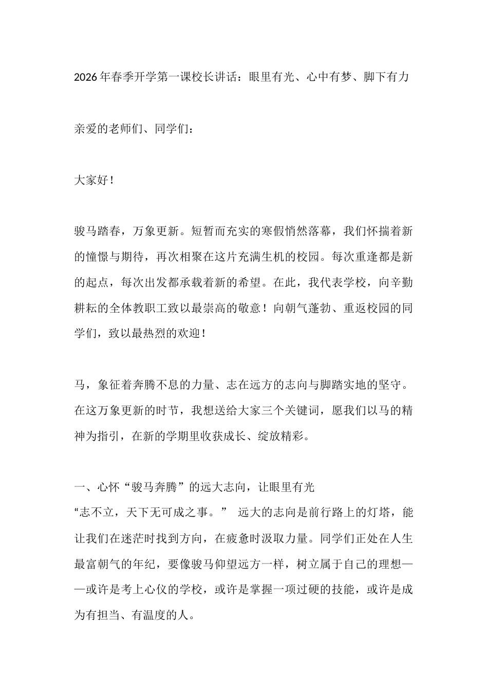2026年春季开学第一课校长讲话:眼里有光、心中有梦、脚下有力_第1页