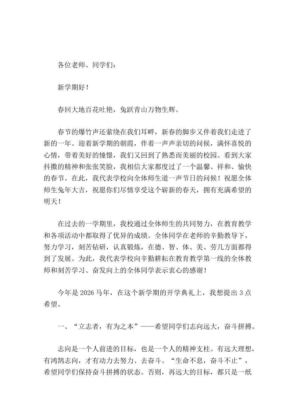 2026春新学期开学典礼上,校长讲话,提出3点希望_第1页