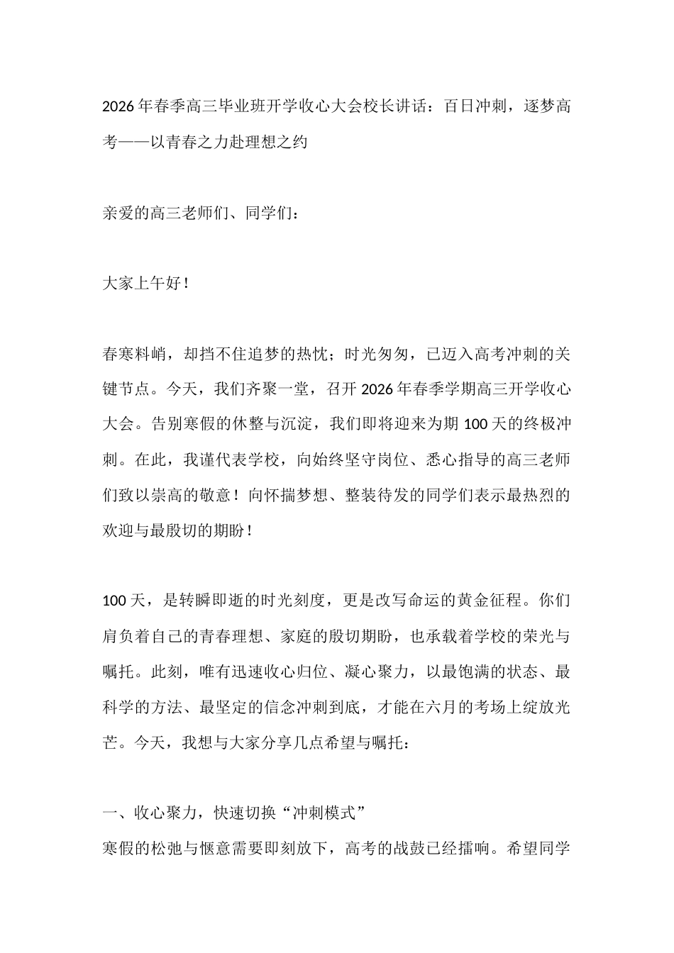 2026年春季高三毕业班开学收心大会校长讲话:百日冲刺,逐梦高考——以青春之力赴理想之约_第1页