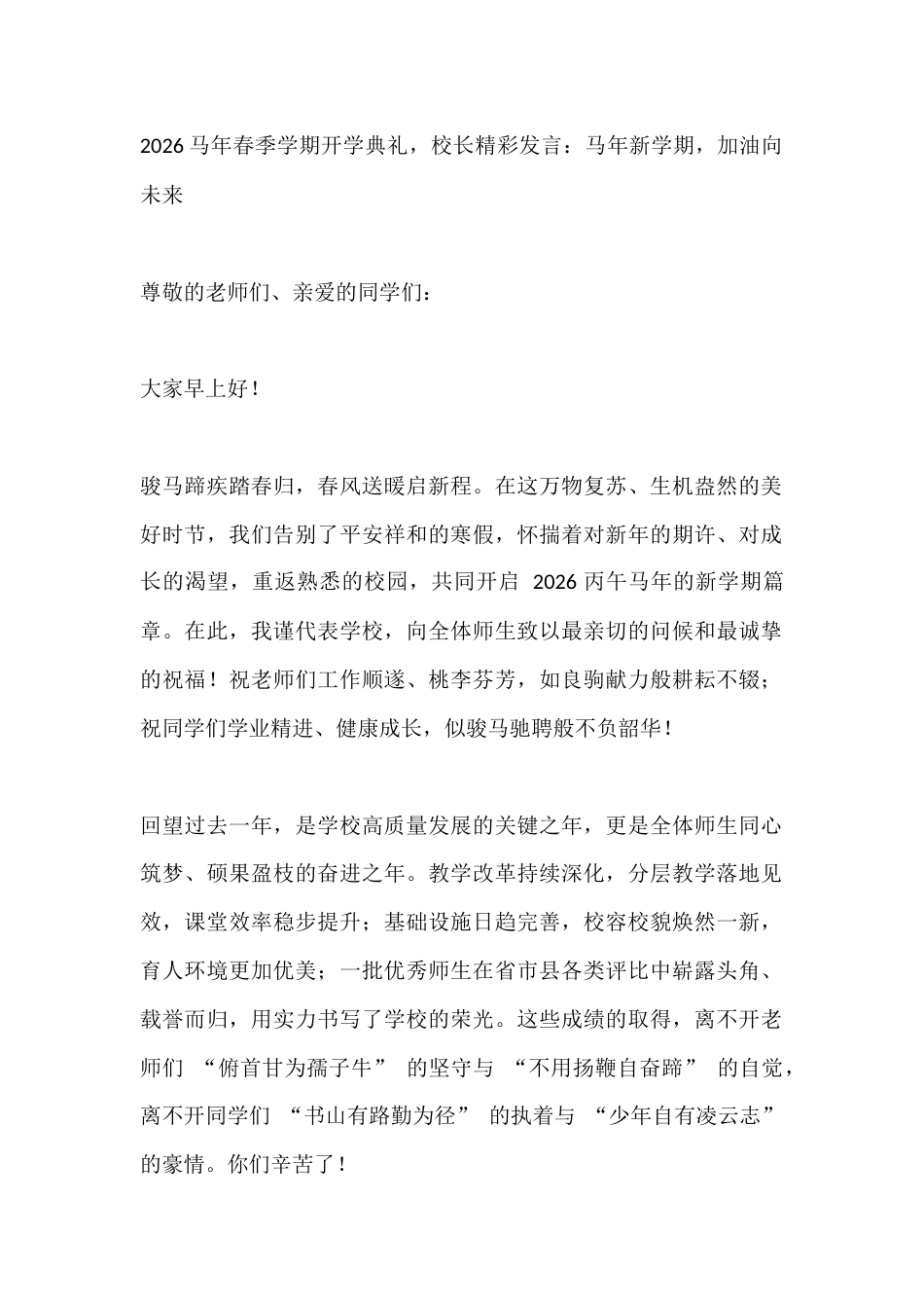 2026马年春季学期开学典礼,校长精彩发言:马年新学期,加油向未来_第1页