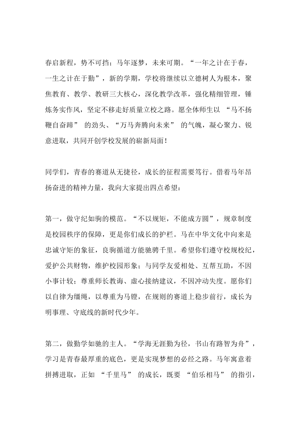 2026马年春季学期开学典礼,校长精彩发言:马年新学期,加油向未来_第2页