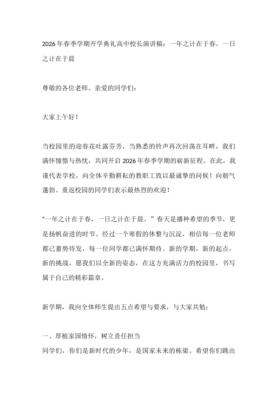 2026年春季学期开学典礼高中校长演讲稿:一年之计在于春,一日之计在于晨_第1页