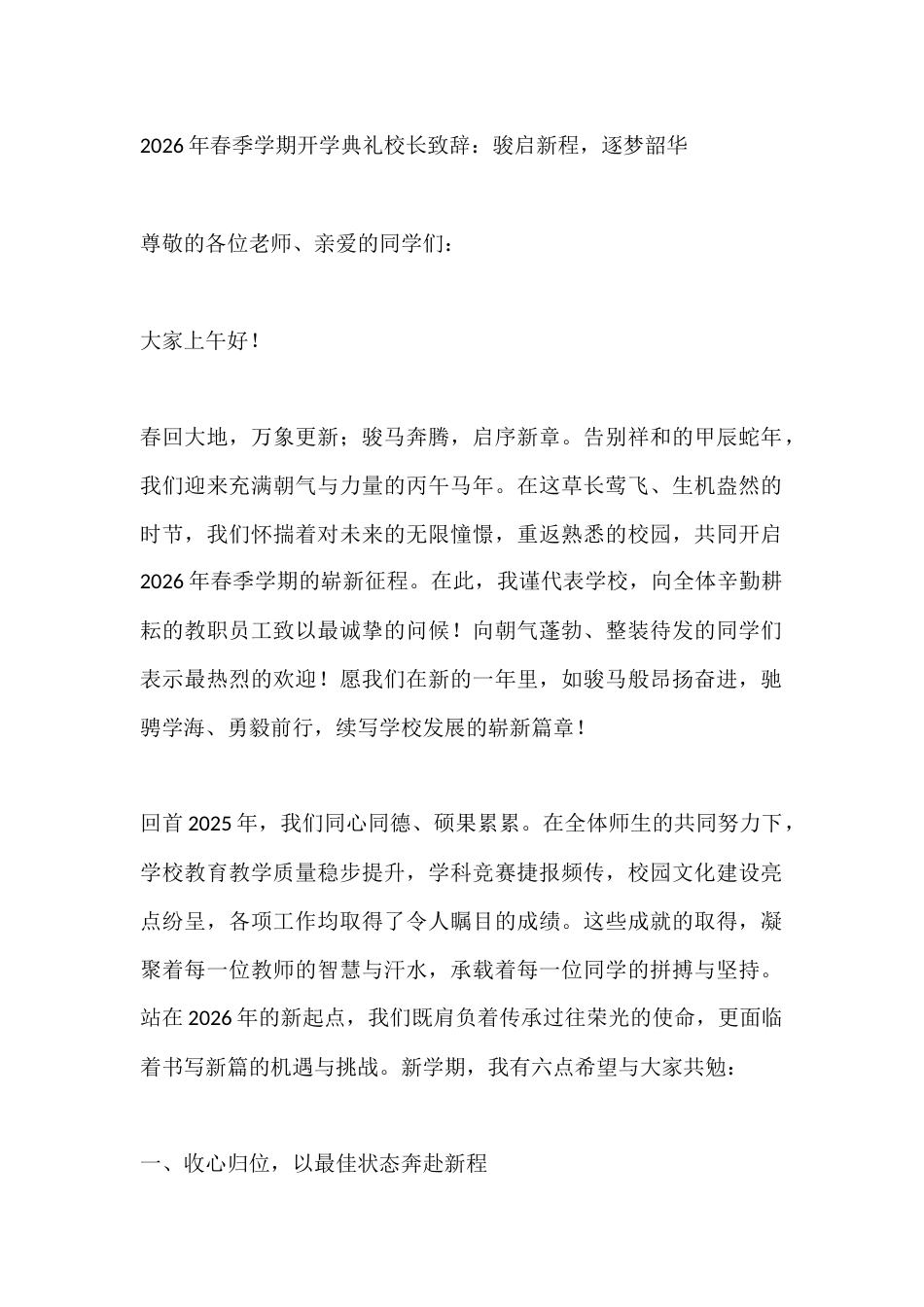 2026年春季学期开学典礼校长致辞:骏启新程,逐梦韶华_第1页