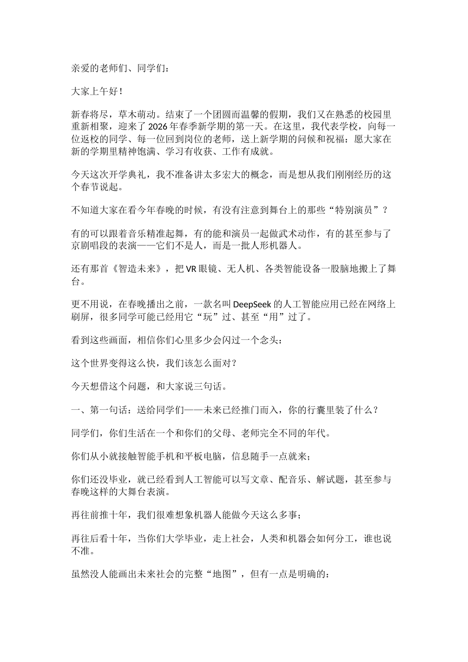 2026年春季学期开学典礼校长讲话:从DeepSeek到人形机器人,AI风口下,我们该教孩子什么?_第1页