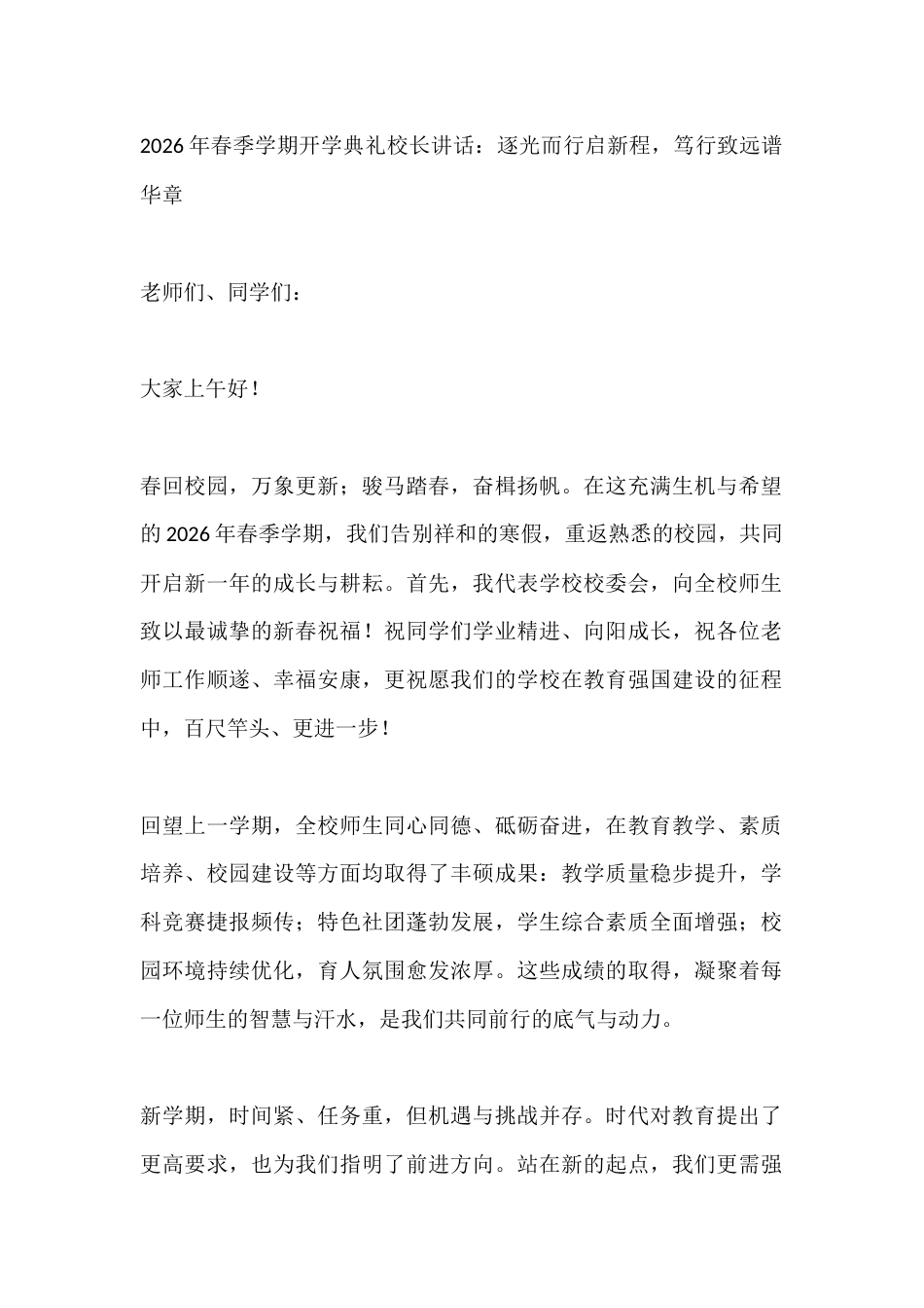 2026年春季学期开学典礼校长讲话:逐光而行启新程,笃行致远谱华章_第1页