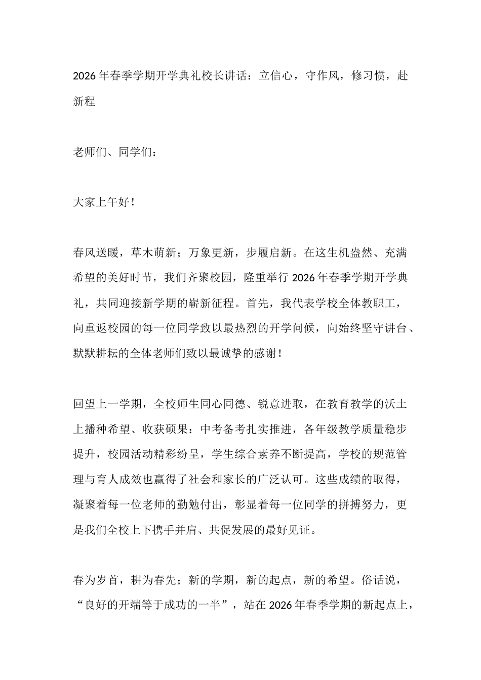 2026年春季学期开学典礼校长讲话:立信心,守作风,修习惯,赴新程_第1页