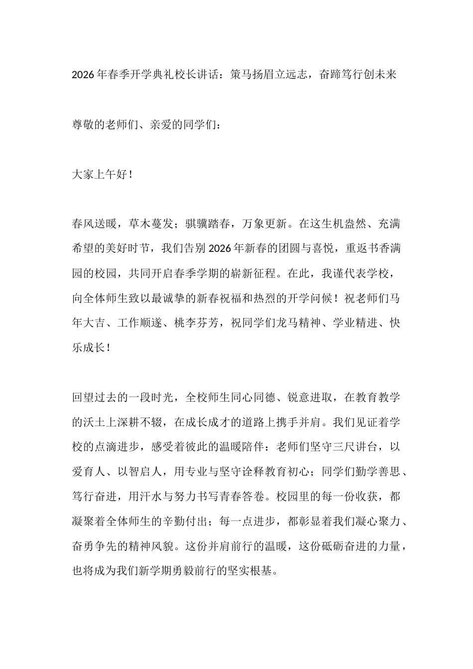 2026年春季开学典礼校长讲话:策马扬眉立远志,奋蹄笃行创未来_第1页
