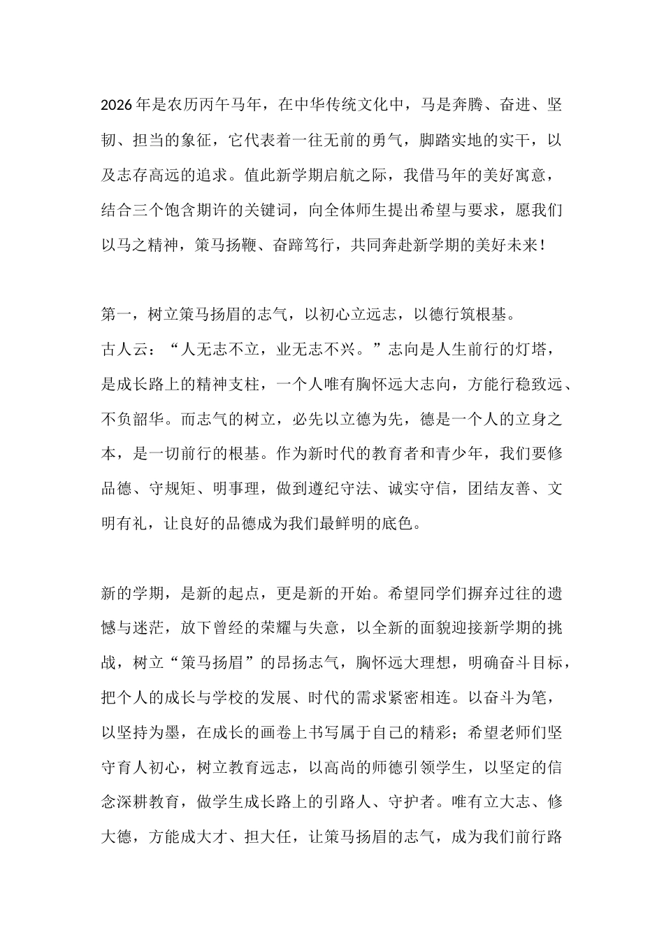 2026年春季开学典礼校长讲话:策马扬眉立远志,奋蹄笃行创未来_第2页