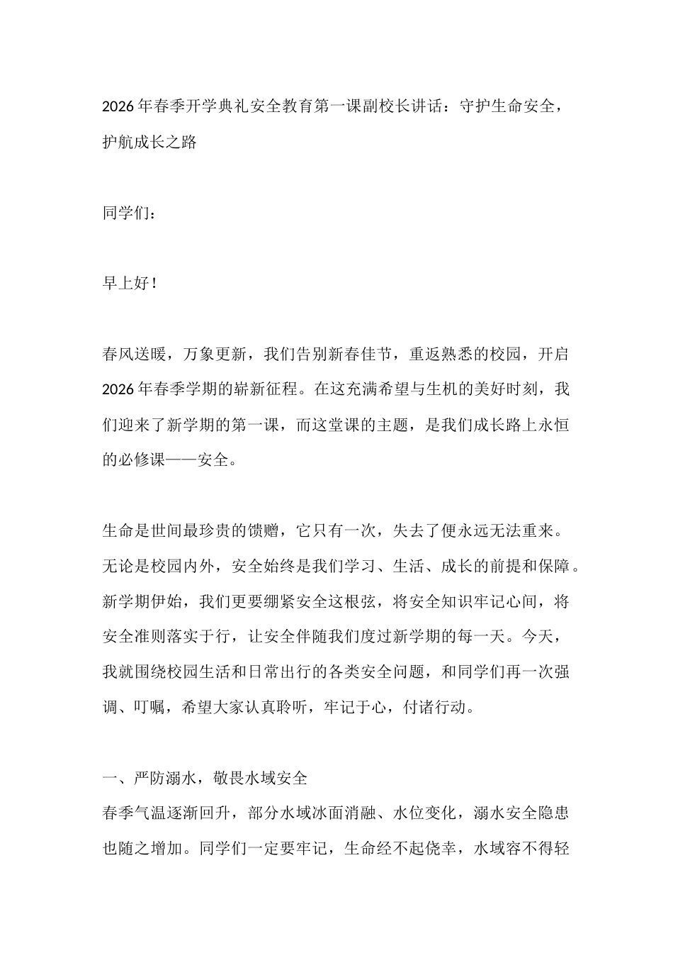 2026年春季开学典礼安全教育第一课副校长讲话:守护生命安全,护航成长之路_第1页