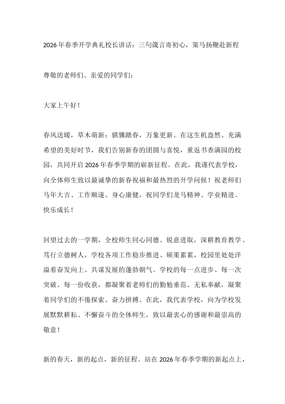 2026年春季开学典礼校长讲话:三句箴言寄初心,策马扬鞭赴新程_第1页
