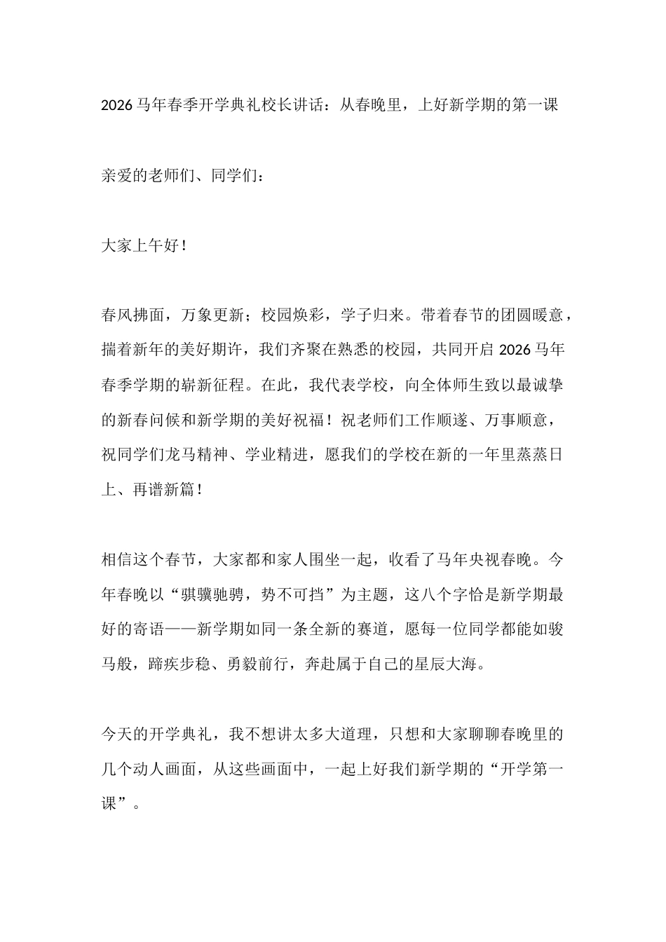 2026马年春季开学典礼校长讲话:从春晚里,上好新学期的第一课_第1页