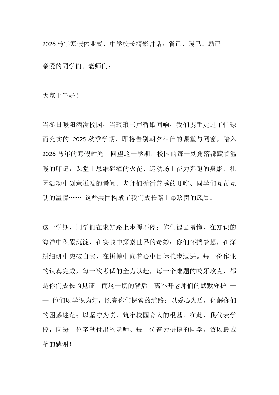 2026马年寒假休业式,中学校长精彩讲话:省己、暖己、励己_第1页