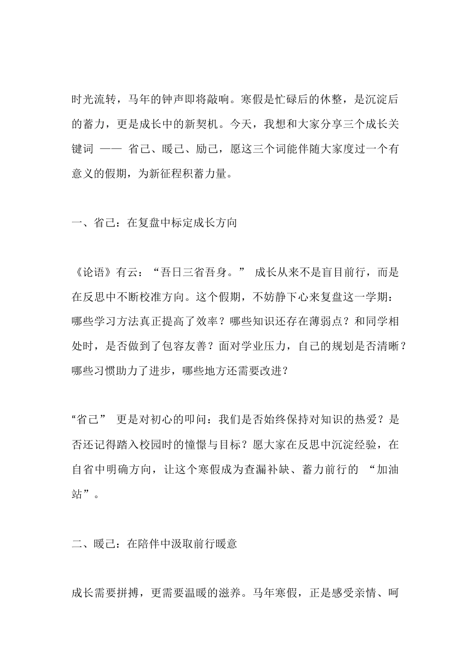 2026马年寒假休业式,中学校长精彩讲话:省己、暖己、励己_第2页