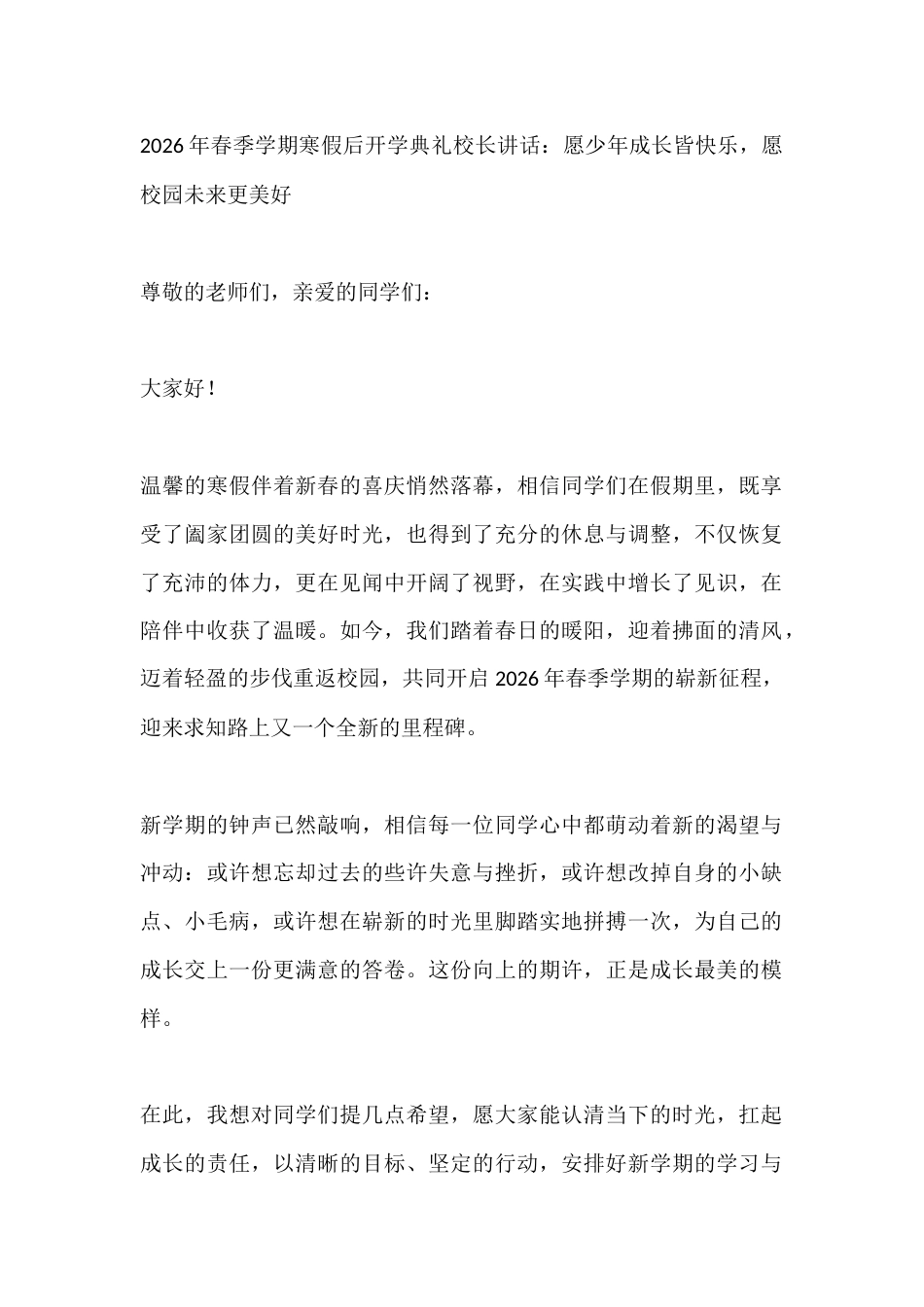 2026年春季学期寒假后开学典礼校长讲话:愿少年成长皆快乐,愿校园未来更美好_第1页