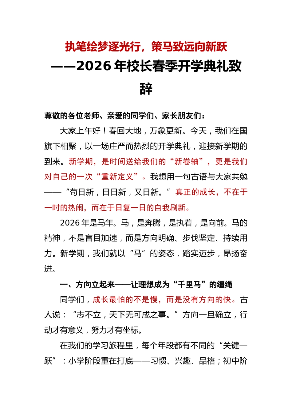 2026年校长春季开学典礼校长致辞稿——执笔绘梦逐光行,策马致远向新跃_第1页