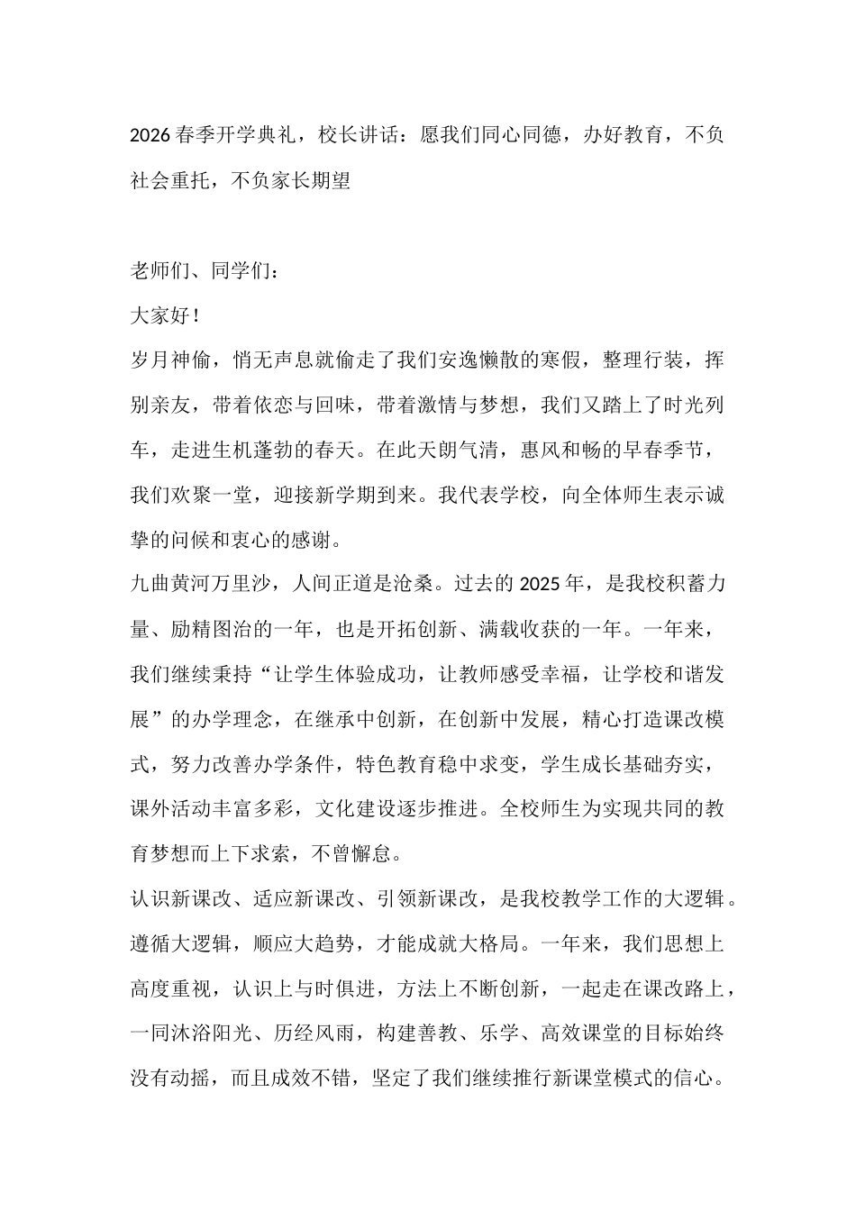 2026春季开学典礼,初中校长讲话:愿我们同心同德,办好教育,不负社会重托,不负家长期望_第1页