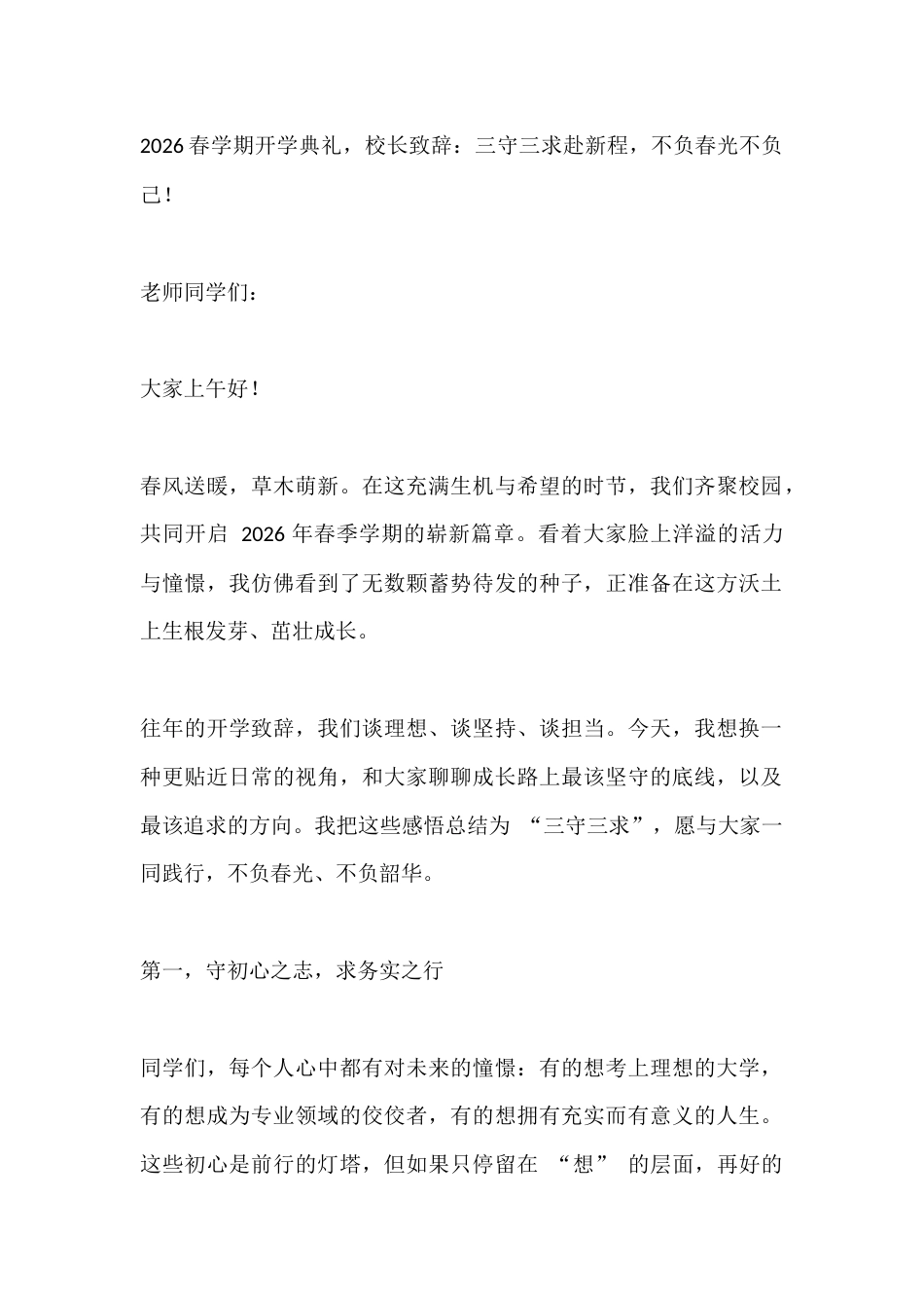 2026春学期开学典礼,校长致辞:三守三求赴新程,不负春光不负己!_第1页
