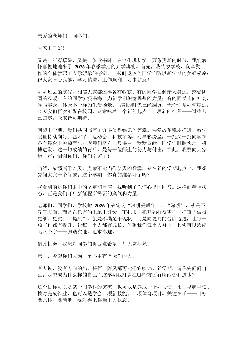 2026年春季学期开学典礼校长致辞:8分钟,四句话,讲透一学期_第1页