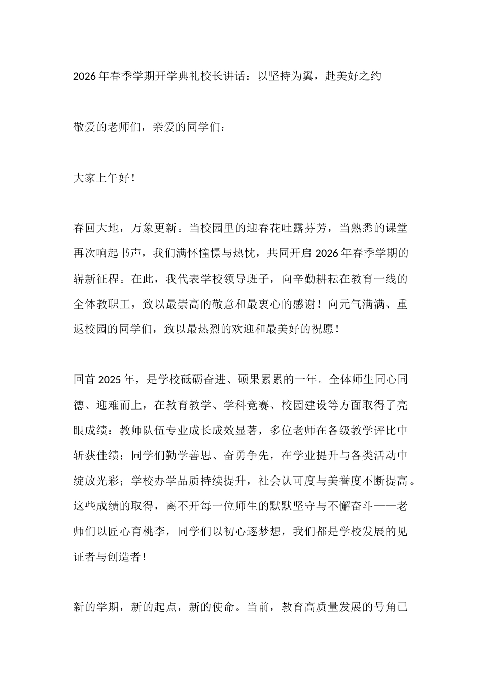 2026年春季学期开学典礼校长讲话:以坚持为翼,赴美好之约_第1页