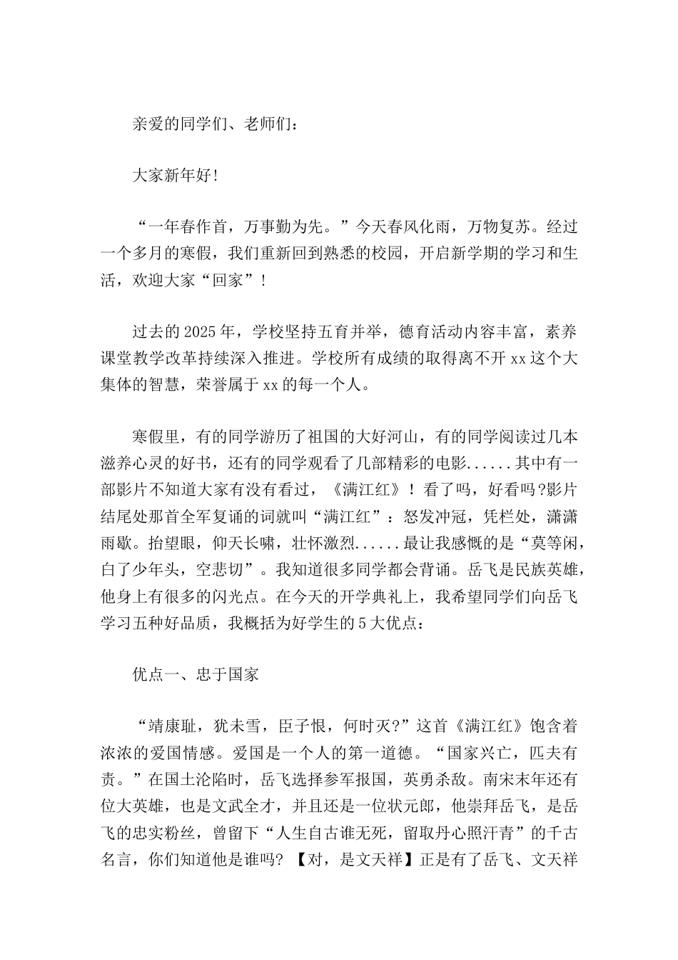 2026春季开学典礼,校长讲话希望同学们向岳飞学习5种好品质_第1页