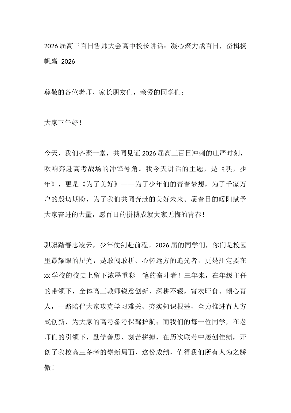 2026届高三百日誓师大会高中校长讲话:凝心聚力战百日,奋楫扬帆赢 2026_第1页