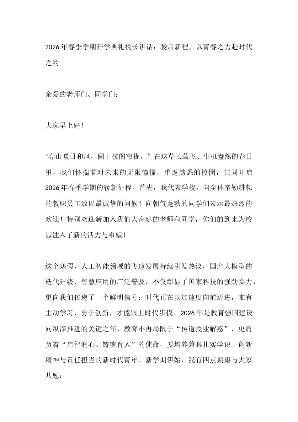 2026年春季学期开学典礼校长讲话:骏启新程,以青春之力赴时代之约_第1页