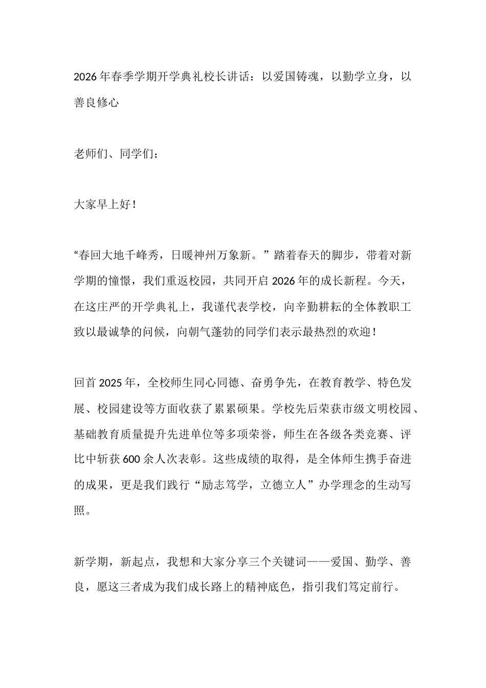 2026年春季学期开学典礼校长讲话:以爱国铸魂,以勤学立身,以善良修心_第1页