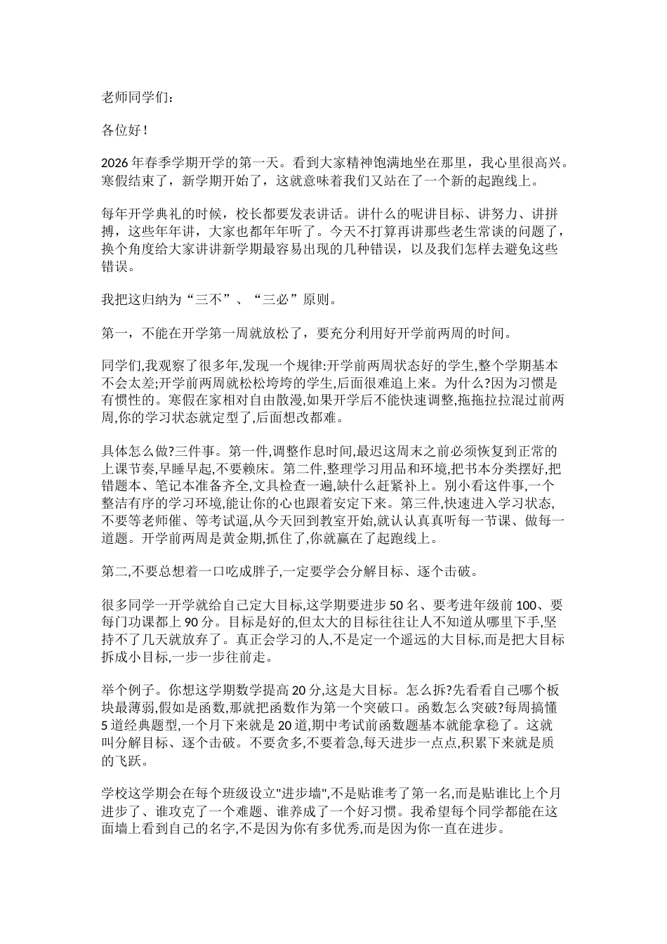 2026年春季学期开学典礼校长致辞:新学期我们谈谈3个不要和3个一定!_第1页