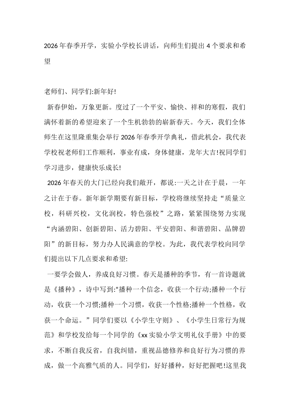 2026年春季开学,实验小学校长讲话,向师生们提出4个要求和希望_第1页