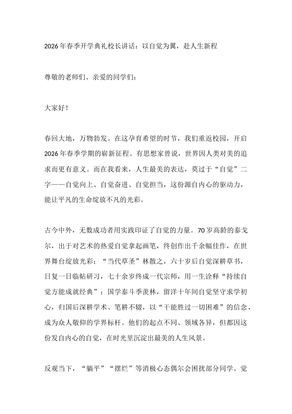 2026年春季开学典礼校长讲话:以自觉为翼,赴人生新程_第1页