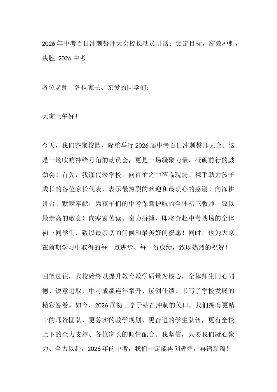 2026年中考百日冲刺誓师大会校长动员讲话:锁定目标,高效冲刺,决胜 2026 中考_第1页