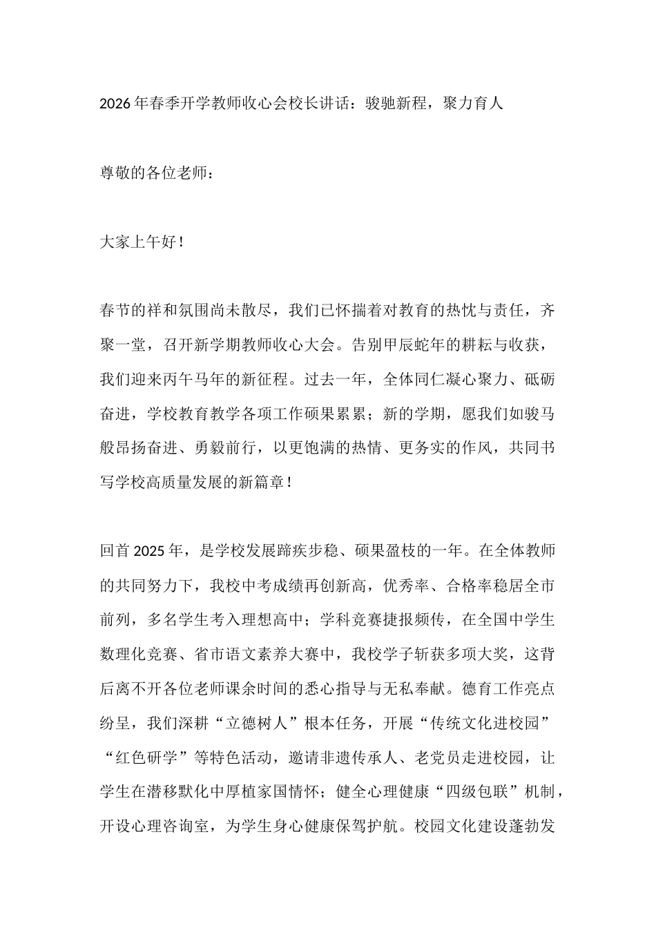 2026年春季开学教师收心会校长讲话:骏驰新程,聚力育人_第1页
